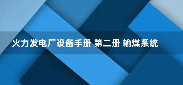 火力发电厂设备手册 第二册 输煤系统及煤场设备